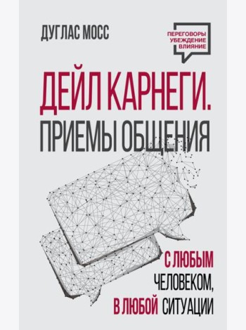 Дейл Карнеги. Приемы общения с любым человеком, в любой ситуации