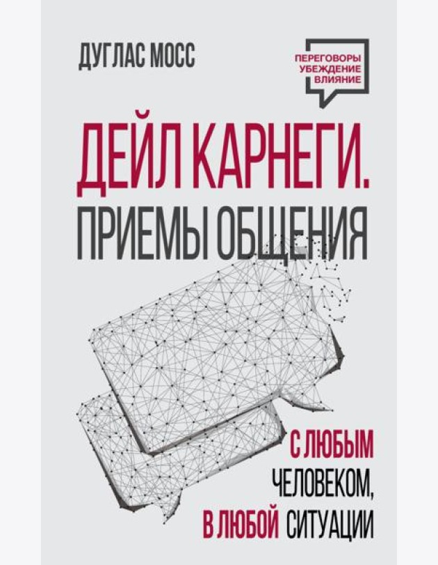 Дейл Карнеги. Приемы общения с любым человеком, в любой ситуации