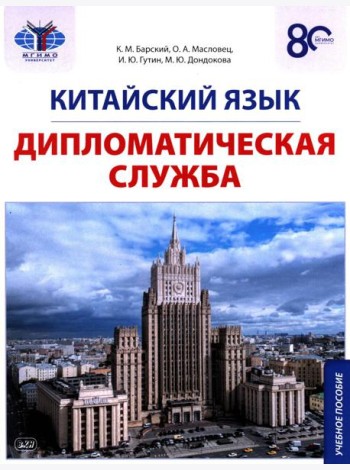 Китайский язык. Дипломатическая служба: Учебное пособие