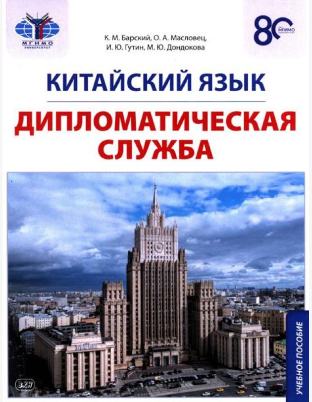 Китайский язык. Дипломатическая служба: Учебное пособие