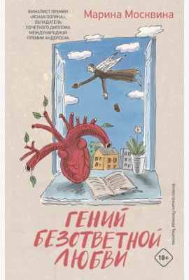 Гений безответной любви