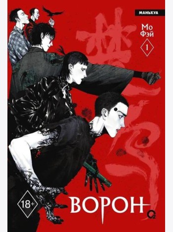 Мо Фэй. Ворон. Том 1