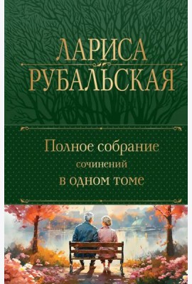 Полное собрание сочинений в одном томе