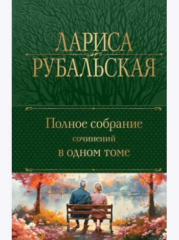 Полное собрание сочинений в одном томе