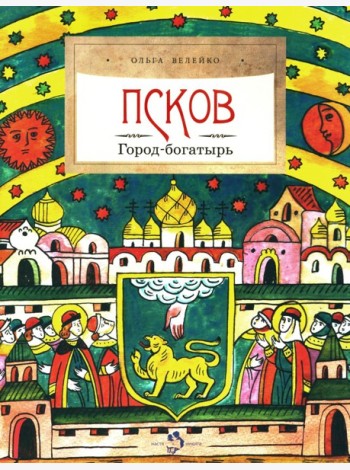 Псков. Город-богатырь. 4-е изд