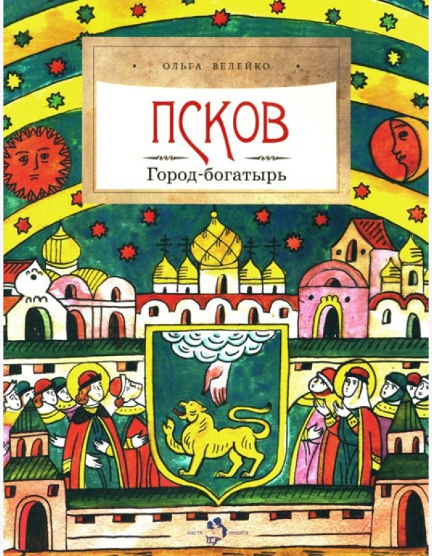 Псков. Город-богатырь. 4-е изд