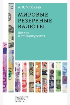 Мировые резервные валюты: доллар и его конкуренты