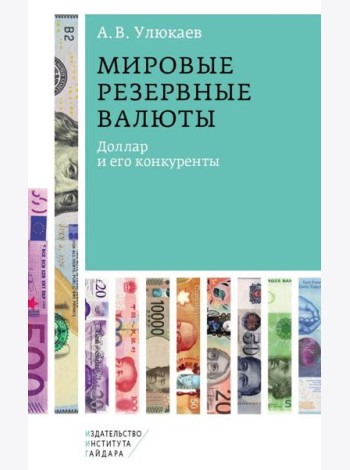 Мировые резервные валюты: доллар и его конкуренты