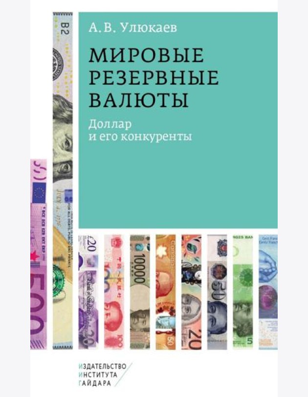 Мировые резервные валюты: доллар и его конкуренты