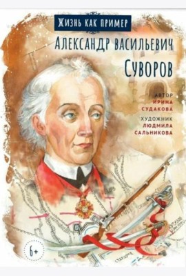 Александр Васильевич Суворов