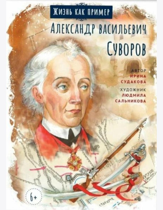 Александр Васильевич Суворов