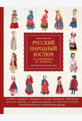 Русский народный костюм: от кокошника до кафтана. Иллюстрированное практическое пособие