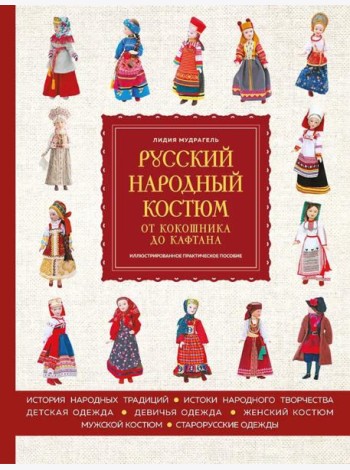 Русский народный костюм: от кокошника до кафтана. Иллюстрированное практическое пособие
