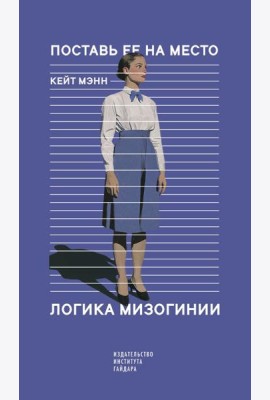 Поставь ее на место. Логика мизогинии