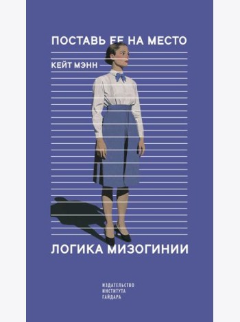 Поставь ее на место. Логика мизогинии