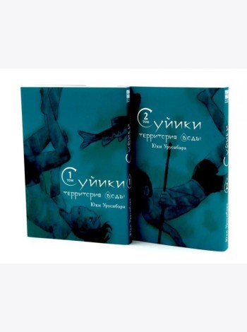 Суйики: территория воды. Т. 1-2: манга (комплект из 2-х книг)