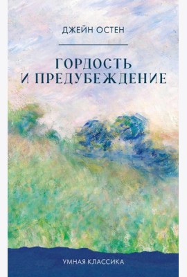 Гордость и предубеждение