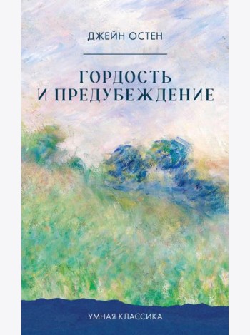 Гордость и предубеждение