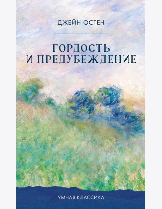 Гордость и предубеждение