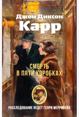 Смерть в пяти коробках