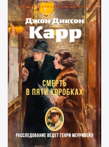Смерть в пяти коробках