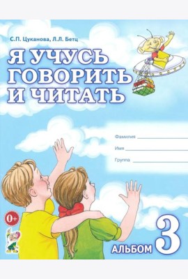 Я учусь говорить и читать. Альбом №3 для индивидуальной работы