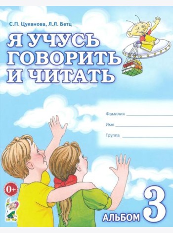 Я учусь говорить и читать. Альбом №3 для индивидуальной работы