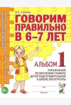 Говорим правильно в 6-7 лет. Альбом 1 упражнений по обучению грамоте в подготовительной группе