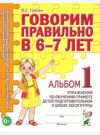 Говорим правильно в 6-7 лет. Альбом 1 упражнений по обучению грамоте в подготовительной группе