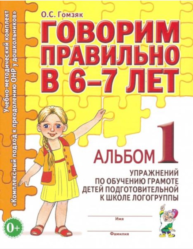 Говорим правильно в 6-7 лет. Альбом 1 упражнений по обучению грамоте в подготовительной группе