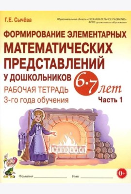 Формирование элементарных математических представлений у дошкольников 6-7 лет. Рабочая тетрадь 3-года обучения. Ч. 1