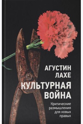 Культурная война: Критическое размышление для новых правых