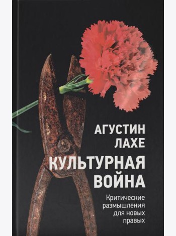 Культурная война: Критическое размышление для новых правых