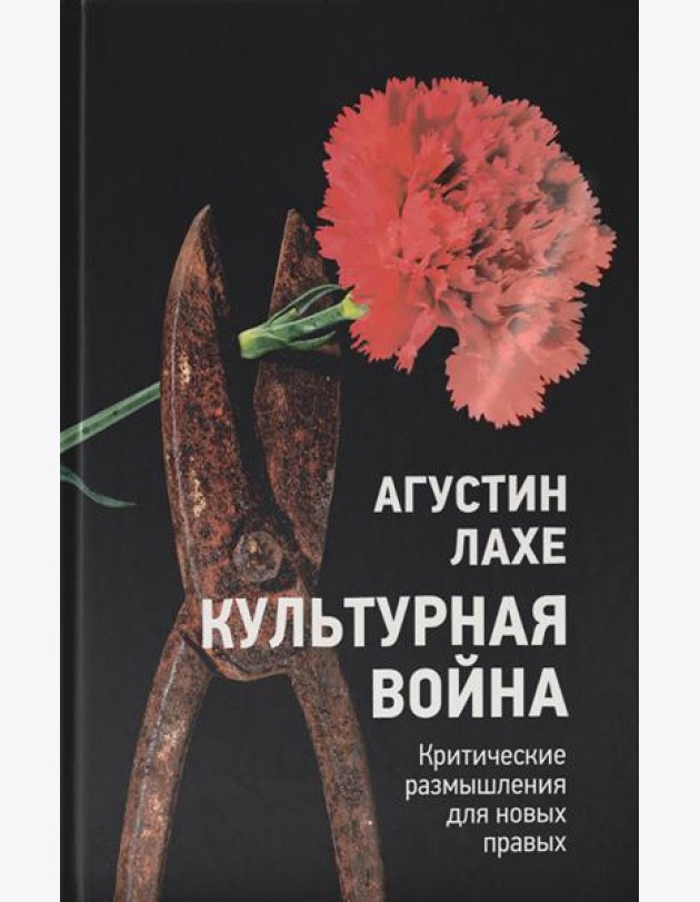 Культурная война: Критическое размышление для новых правых
