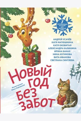 Новый год без забот. 7 согревающих историй для холодной зимы: сборник