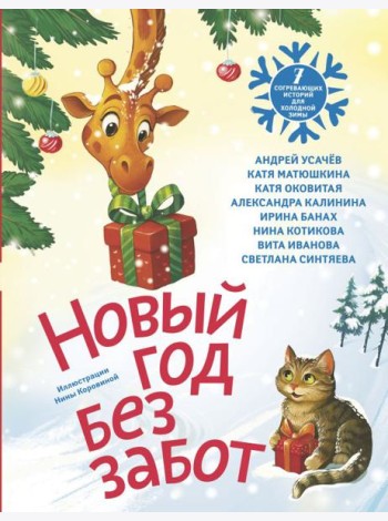 Новый год без забот. 7 согревающих историй для холодной зимы: сборник