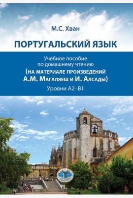 Португальский язык. Учебное пособие по домашнему чтению (на материале произвед. А.М. Магаляеш и И. Алсады) : Уровни А2 - В1
