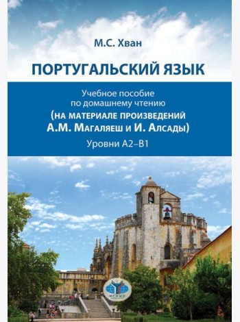 Португальский язык. Учебное пособие по домашнему чтению (на материале произвед. А.М. Магаляеш и И. Алсады) : Уровни А2 - В1