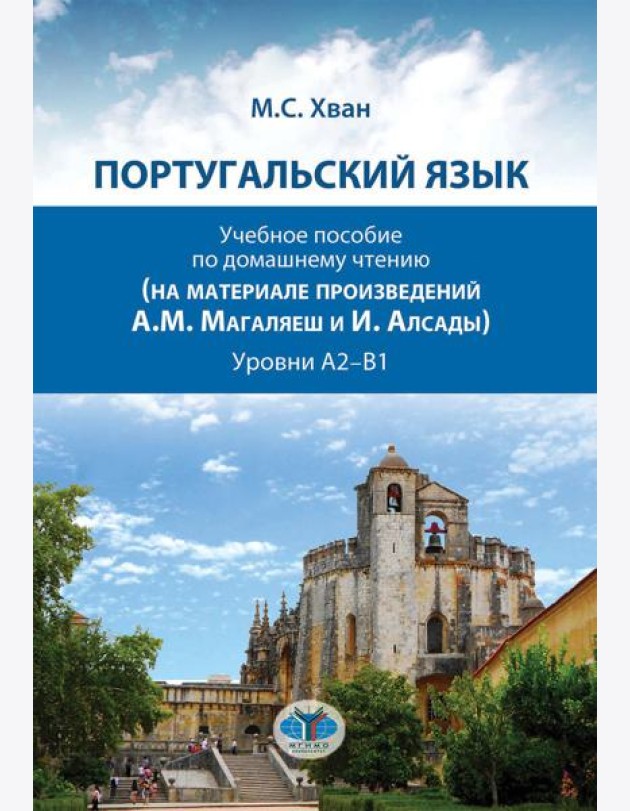 Португальский язык. Учебное пособие по домашнему чтению (на материале произвед. А.М. Магаляеш и И. Алсады) : Уровни А2 - В1