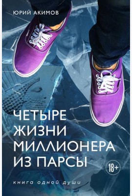 Четыре жизни миллионера из Парсы