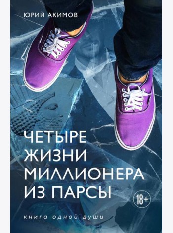 Четыре жизни миллионера из Парсы
