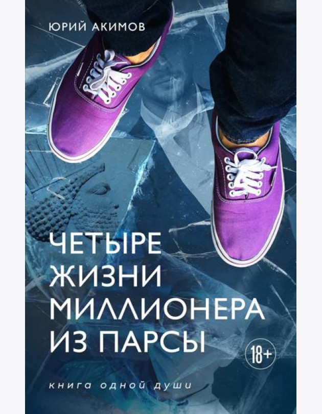 Четыре жизни миллионера из Парсы