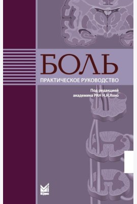 Боль. Практическое руководство