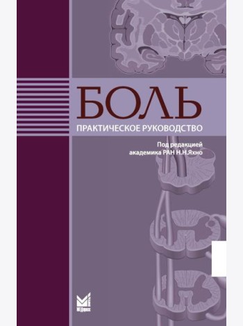 Боль. Практическое руководство