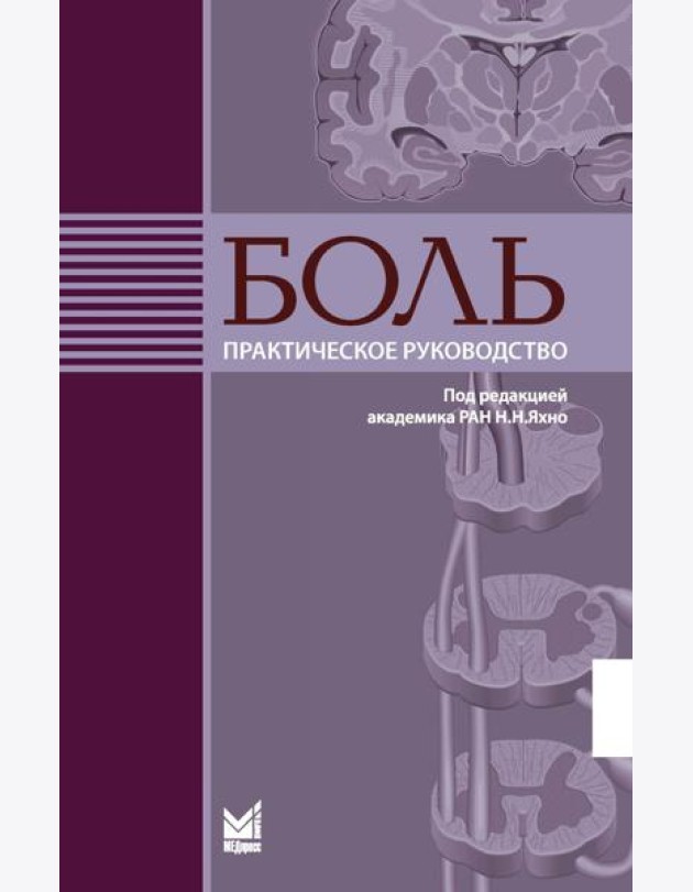 Боль. Практическое руководство