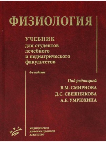 Физиология: Учебник для студентов лечебного и педиатрического факультетов. 6-е изд., испр.и доп
