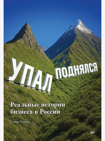 Упал, поднялся. Реальные истории бизнеса в России
