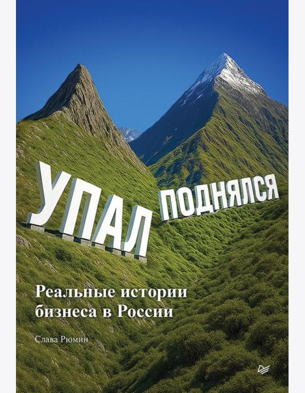 Упал, поднялся. Реальные истории бизнеса в России