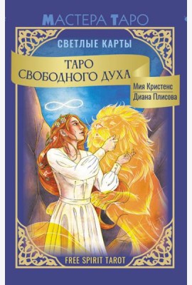 Таро Свободного духа. Free Spirit Tarot. Светлые карты (78 карт + инструкция)