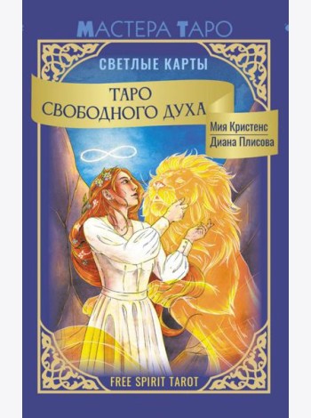 Таро Свободного духа. Free Spirit Tarot. Светлые карты (78 карт + инструкция)